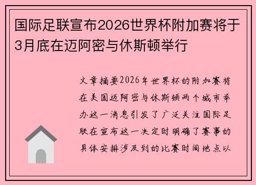 国际足联宣布2026世界杯附加赛将于3月底在迈阿密与休斯顿举行