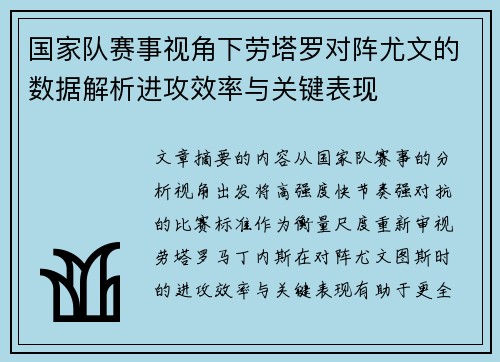 国家队赛事视角下劳塔罗对阵尤文的数据解析进攻效率与关键表现 国家队赛事视角下劳塔罗对阵尤文的数据解析进攻效率与关键表现