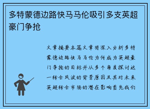 多特蒙德边路快马马伦吸引多支英超豪门争抢