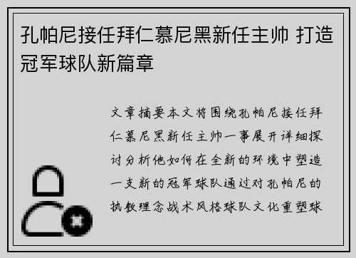 孔帕尼接任拜仁慕尼黑新任主帅 打造冠军球队新篇章 孔帕尼接任拜仁慕尼黑新任主帅 打造冠军球队新篇章