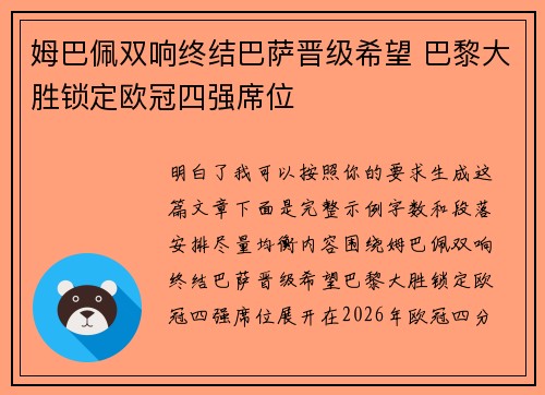 姆巴佩双响终结巴萨晋级希望 巴黎大胜锁定欧冠四强席位 姆巴佩双响终结巴萨晋级希望 巴黎大胜锁定欧冠四强席位