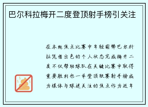 巴尔科拉梅开二度登顶射手榜引关注