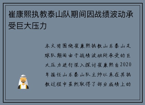 崔康熙执教泰山队期间因战绩波动承受巨大压力