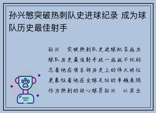 孙兴慜突破热刺队史进球纪录 成为球队历史最佳射手 孙兴慜突破热刺队史进球纪录 成为球队历史最佳射手