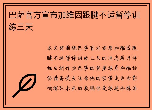 巴萨官方宣布加维因跟腱不适暂停训练三天