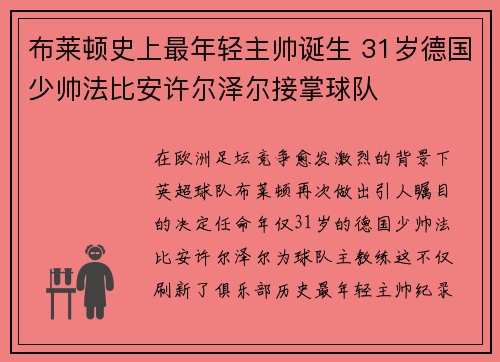 布莱顿史上最年轻主帅诞生 31岁德国少帅法比安许尔泽尔接掌球队