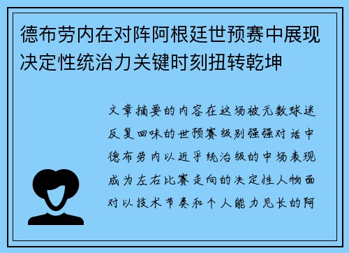 德布劳内在对阵阿根廷世预赛中展现决定性统治力关键时刻扭转乾坤