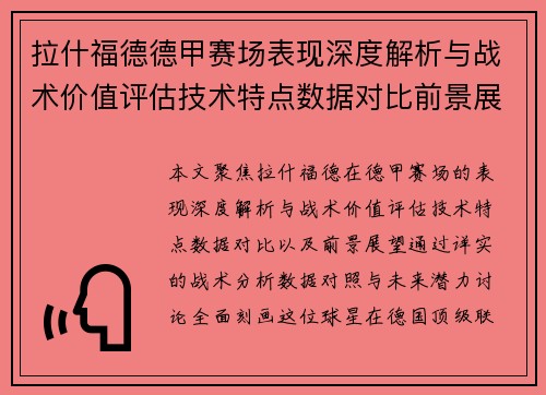 拉什福德德甲赛场表现深度解析与战术价值评估技术特点数据对比前景展望