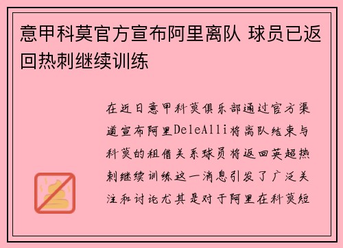 意甲科莫官方宣布阿里离队 球员已返回热刺继续训练