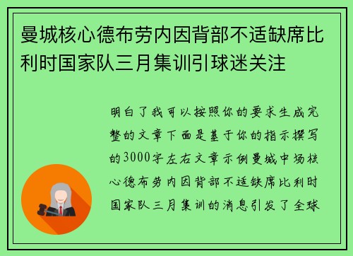 曼城核心德布劳内因背部不适缺席比利时国家队三月集训引球迷关注 曼城核心德布劳内因背部不适缺席比利时国家队三月集训引球迷关注