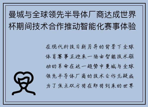曼城与全球领先半导体厂商达成世界杯期间技术合作推动智能化赛事体验 曼城与全球领先半导体厂商达成世界杯期间技术合作推动智能化赛事体验