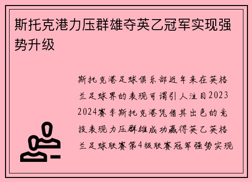 斯托克港力压群雄夺英乙冠军实现强势升级