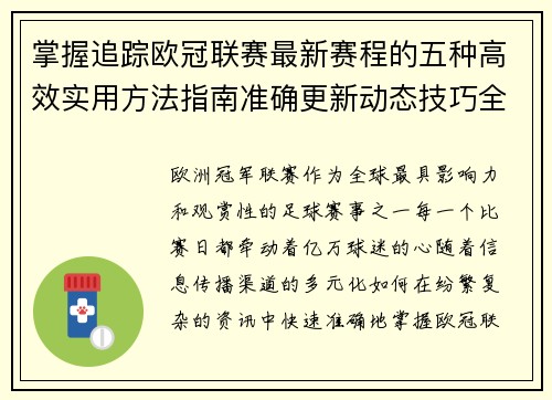 掌握追踪欧冠联赛最新赛程的五种高效实用方法指南准确更新动态技巧全解析 掌握追踪欧冠联赛最新赛程的五种高效实用方法指南准确更新动态技巧全解析