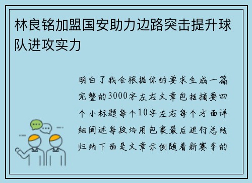 林良铭加盟国安助力边路突击提升球队进攻实力 林良铭加盟国安助力边路突击提升球队进攻实力