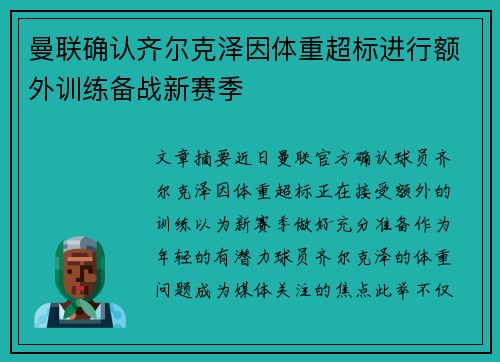 曼联确认齐尔克泽因体重超标进行额外训练备战新赛季 曼联确认齐尔克泽因体重超标进行额外训练备战新赛季