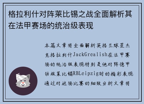 格拉利什对阵莱比锡之战全面解析其在法甲赛场的统治级表现