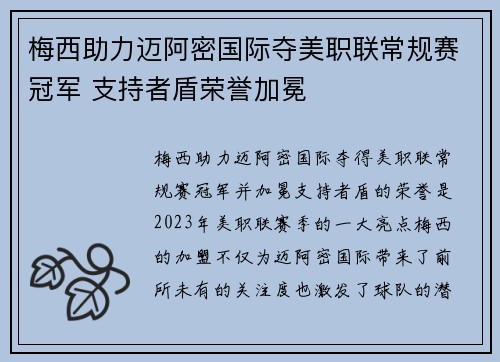 梅西助力迈阿密国际夺美职联常规赛冠军 支持者盾荣誉加冕 梅西助力迈阿密国际夺美职联常规赛冠军 支持者盾荣誉加冕