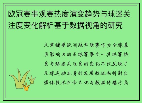 欧冠赛事观赛热度演变趋势与球迷关注度变化解析基于数据视角的研究 欧冠赛事观赛热度演变趋势与球迷关注度变化解析基于数据视角的研究