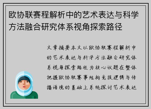 欧协联赛程解析中的艺术表达与科学方法融合研究体系视角探索路径