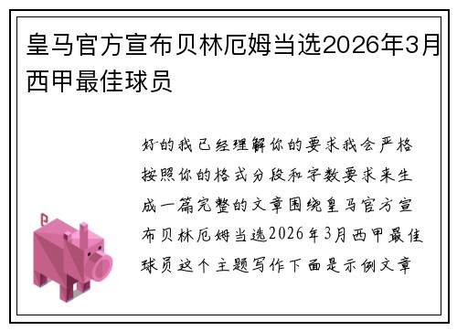 皇马官方宣布贝林厄姆当选2026年3月西甲最佳球员