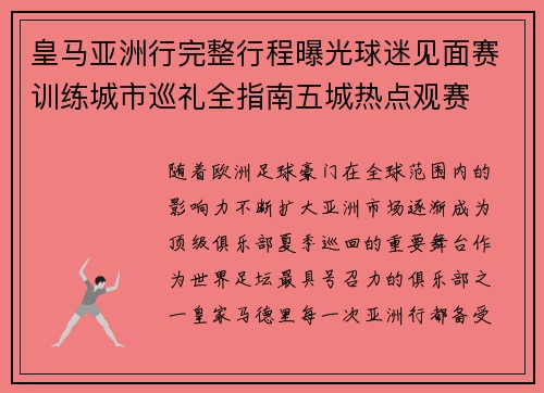 皇马亚洲行完整行程曝光球迷见面赛训练城市巡礼全指南五城热点观赛