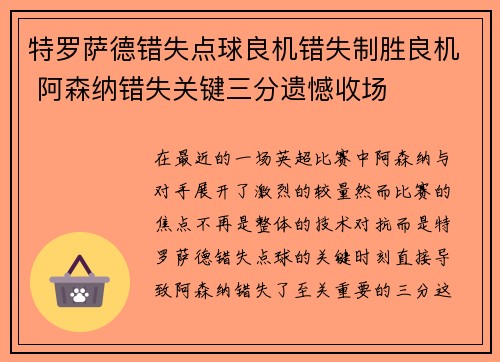 特罗萨德错失点球良机错失制胜良机 阿森纳错失关键三分遗憾收场 特罗萨德错失点球良机错失制胜良机 阿森纳错失关键三分遗憾收场