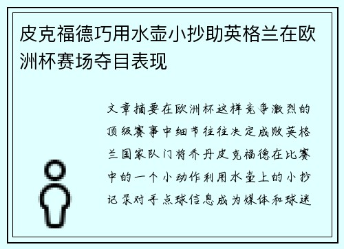 皮克福德巧用水壶小抄助英格兰在欧洲杯赛场夺目表现