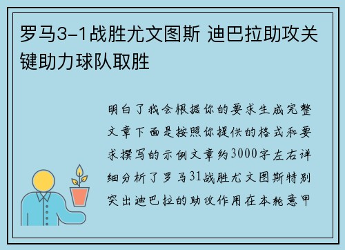罗马3-1战胜尤文图斯 迪巴拉助攻关键助力球队取胜