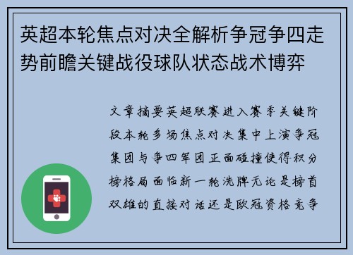 英超本轮焦点对决全解析争冠争四走势前瞻关键战役球队状态战术博弈