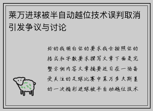 莱万进球被半自动越位技术误判取消引发争议与讨论
