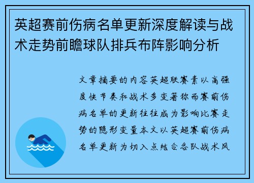 英超赛前伤病名单更新深度解读与战术走势前瞻球队排兵布阵影响分析