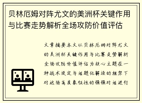 贝林厄姆对阵尤文的美洲杯关键作用与比赛走势解析全场攻防价值评估