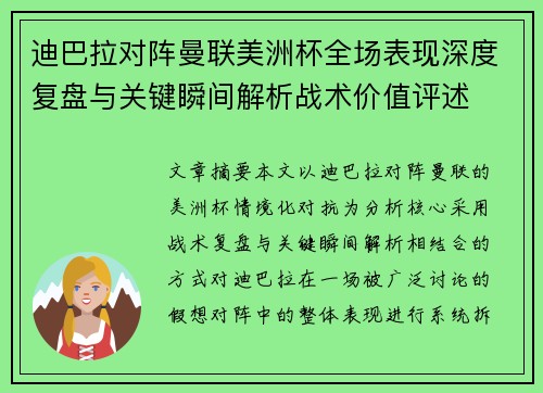 迪巴拉对阵曼联美洲杯全场表现深度复盘与关键瞬间解析战术价值评述