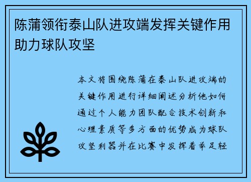 陈蒲领衔泰山队进攻端发挥关键作用助力球队攻坚 陈蒲领衔泰山队进攻端发挥关键作用助力球队攻坚