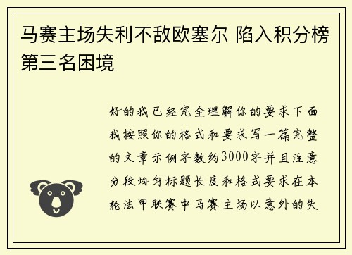 马赛主场失利不敌欧塞尔 陷入积分榜第三名困境 马赛主场失利不敌欧塞尔 陷入积分榜第三名困境